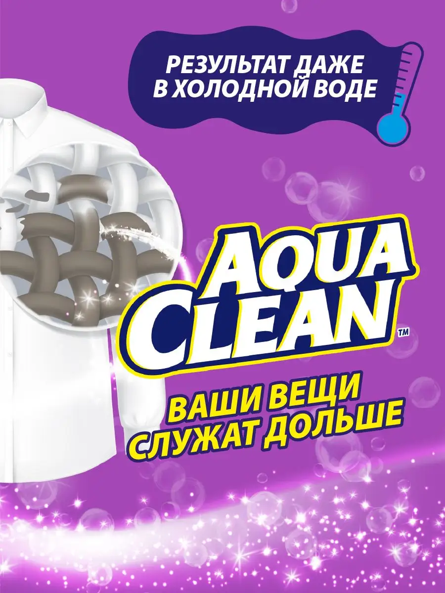 Кислородный пятновыводитель для одежды Aqua Clean 162631293 купить в  интернет-магазине Wildberries