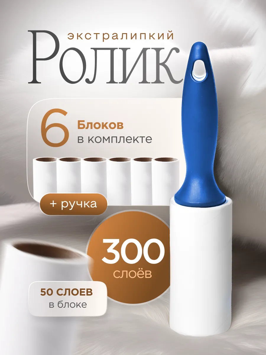 Липкий ролик для одежды сменные блоки 6шт 50слоев