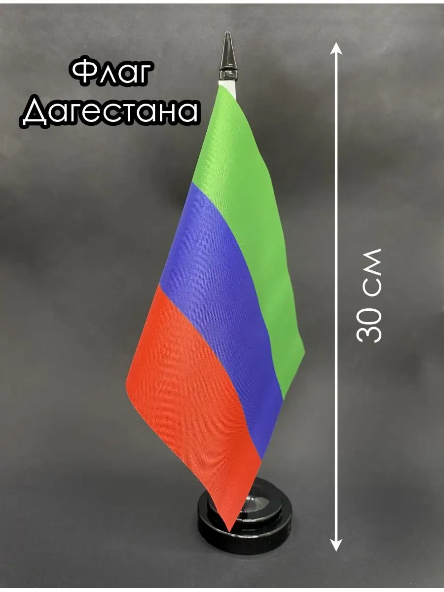 Дагестан. Настольный флаг