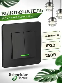 Выключатель двухклавишный черный с подсветкой и рамкой Schneider Electric 162633550 купить за 512 ₽ в интернет-магазине Wildberries