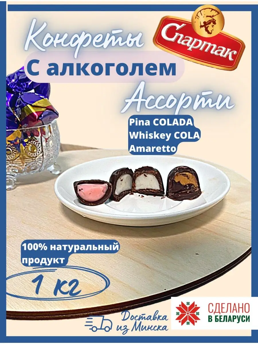 Шоколадные конфеты с алкоголем ассорти КФ Спартак 162634587 купить за 807 ₽  в интернет-магазине Wildberries