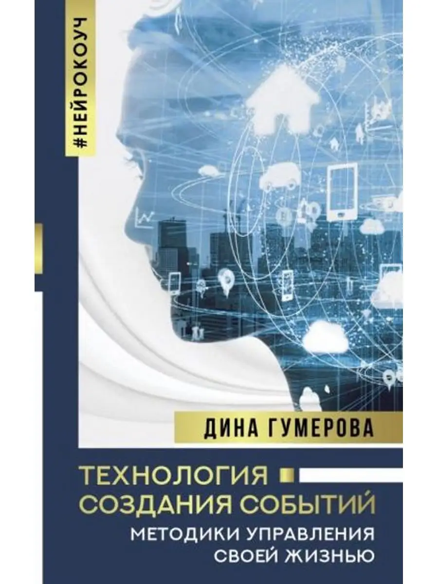 Технология создания событий.Методики управления своей жизнью