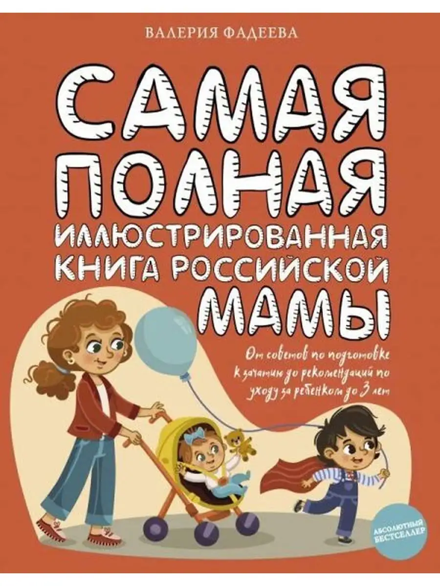 Самая полная иллюстрированная книга российской мамы