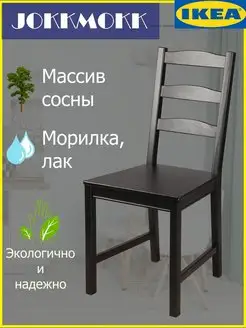 Стул JOKKMOKK (ЙОКМОКК) из массива сосны IKEA 162636417 купить за 4 139 ₽ в интернет-магазине Wildberries