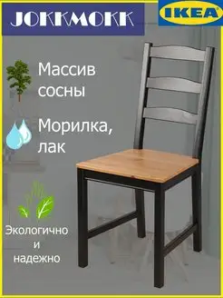 Стул JOKKMOKK (ЙОКМОКК) из массива сосны IKEA 162636418 купить за 4 139 ₽ в интернет-магазине Wildberries