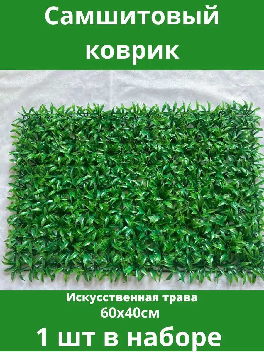 искусственные трава, на стену, для декора, газон Искусственные Декоративные  цветы для дома 162637925 купить в интернет-магазине Wildberries