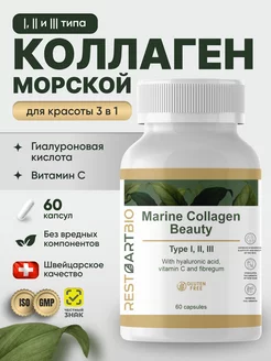 Коллаген морской I II III типа 60 капсул RESTARTBIO 162638491 купить за 693 ₽ в интернет-магазине Wildberries