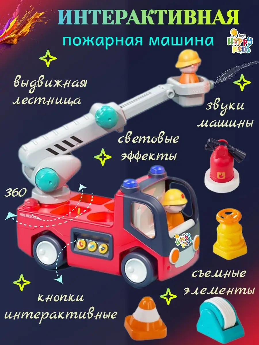 Развивающие игрушки Пожарная машина музыкальная Happy Kids & Toys 162642970  купить за 2 411 ₽ в интернет-магазине Wildberries