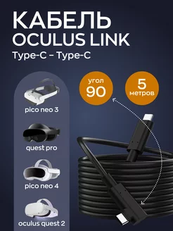 Кабель Oculus Link Type С - USB (type-c) 5м Selona 162643248 купить за 1 218 ₽ в интернет-магазине Wildberries