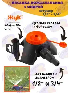 Насадка дождевальная круговая с опорой, d=1 2"-3 4" Жук 162643299 купить за 146 ₽ в интернет-магазине Wildberries