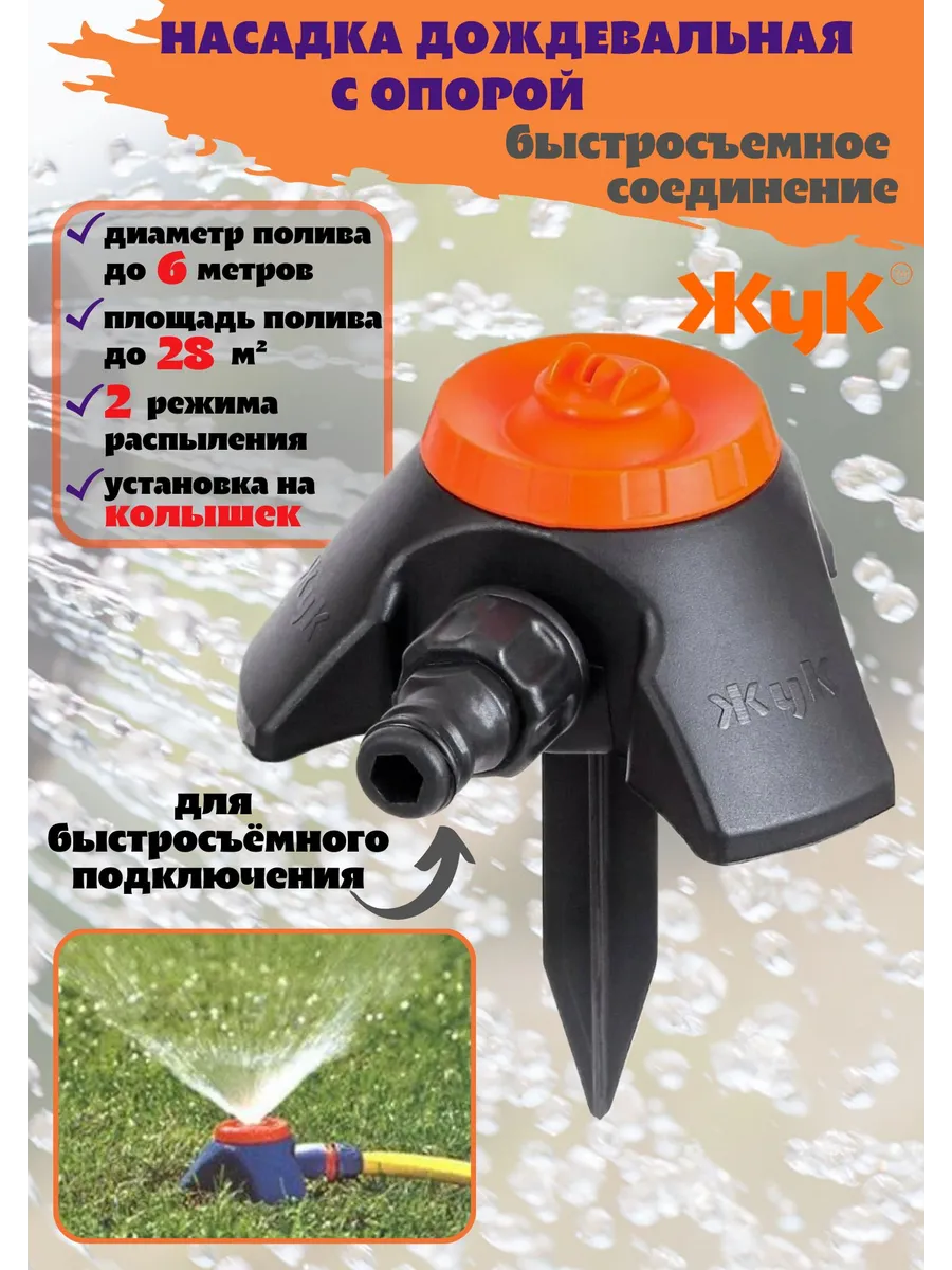 Насадка дождевальная круговая с опорой быстросъем