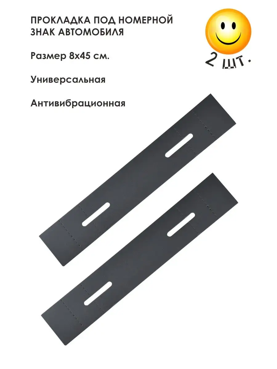 Прокладка под номерной знак 8 х 45 см., 2 шт TORINO 162643363 купить за 319  ₽ в интернет-магазине Wildberries