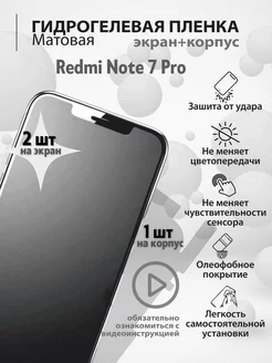 Гидрогелевая защитная плёнка для телефона Redmi Note 7 Pro mr.tape 162643474 купить за 265 ₽ в интернет-магазине Wildberries