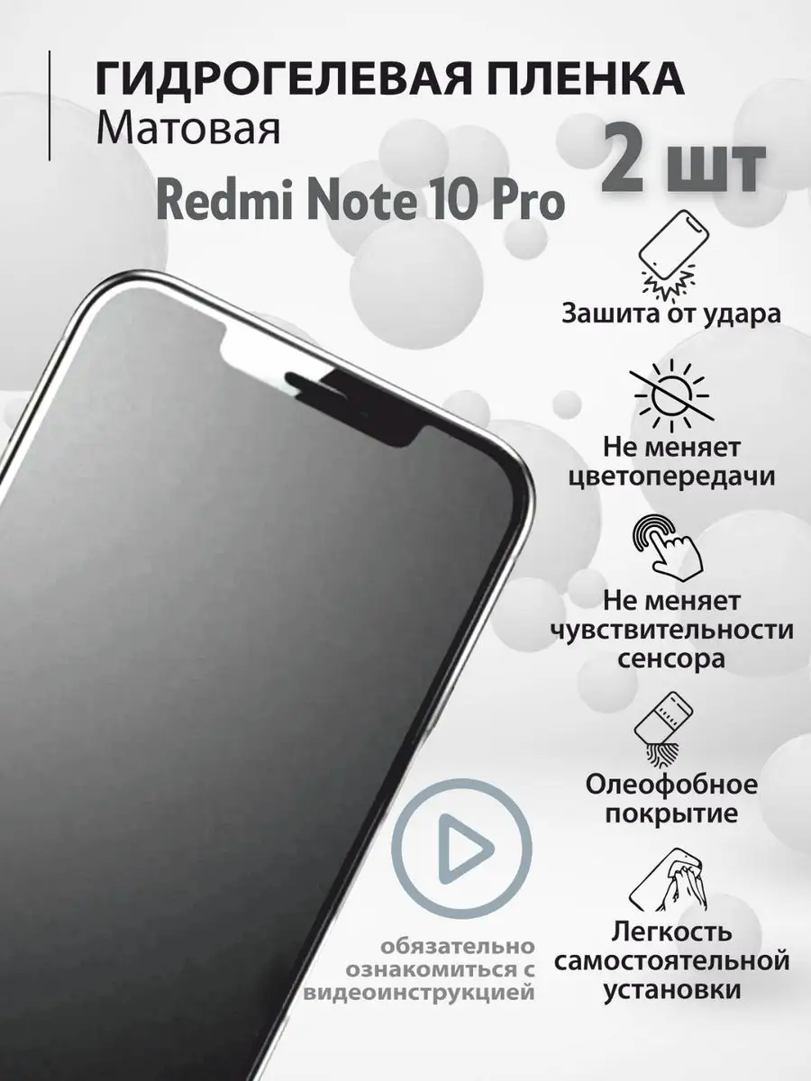 Гидрогелевая защитная плёнка для телефона Redmi Note 10 Pro mr.tape  162643524 купить за 264 ₽ в интернет-магазине Wildberries