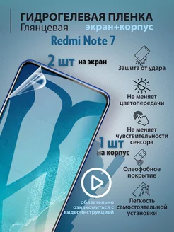 Гидрогелевая защитная плёнка для телефона Redmi Note 7 mr.tape 162643551 купить за 270 ₽ в интернет-магазине Wildberries