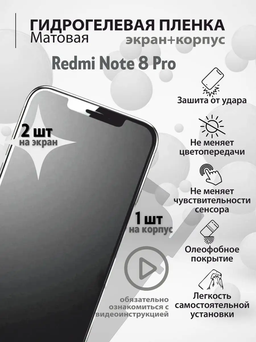 Гидрогелевая защитная плёнка для телефона Redmi Note 8 Pro mr.tape  162643624 купить за 225 ₽ в интернет-магазине Wildberries