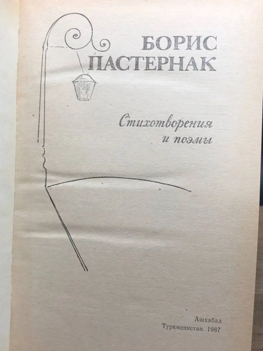 Борис Пастернак. Стихотворения и поэмы Туркменистан 162645885 купить в  интернет-магазине Wildberries