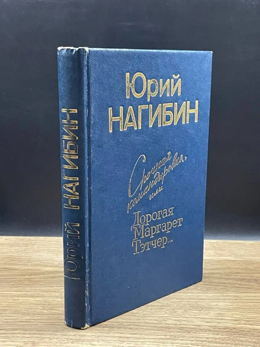 Срочная командировка, или Дорогая Маргарет Тэтчер Москва 162647038 купить  за 140 ₽ в интернет-магазине Wildberries