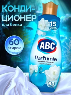 Кондиционер для белья Parfumia авс ABC 162649435 купить за 423 ₽ в интернет-магазине Wildberries