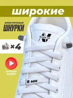 Широкие шнурки резинки с фиксатором ALLEN VIF 162655594 купить за 153 ₽ в интернет-магазине Wildberries