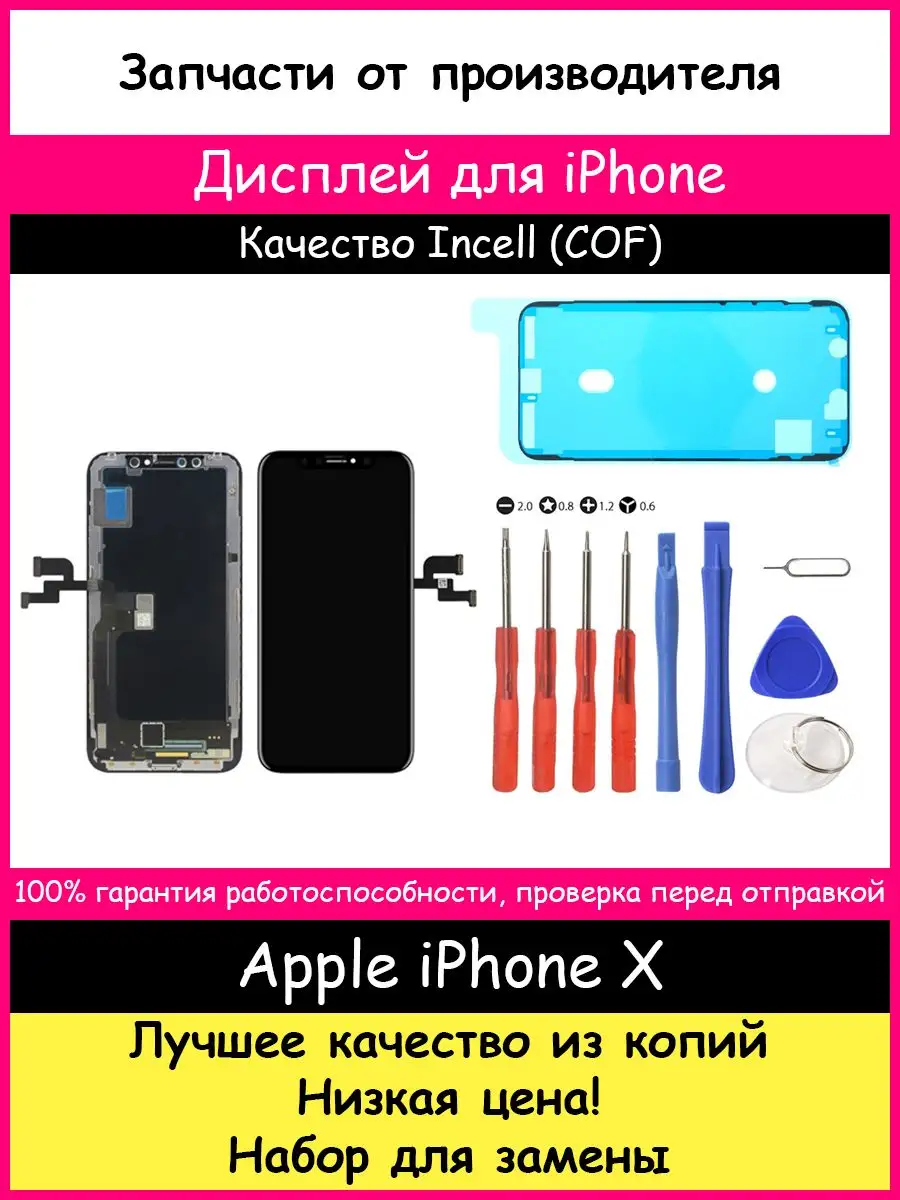 Дисплей для Apple iPhone X In-Cell Оригинал и отвертки BOZED 162656652  купить за 1 608 ₽ в интернет-магазине Wildberries