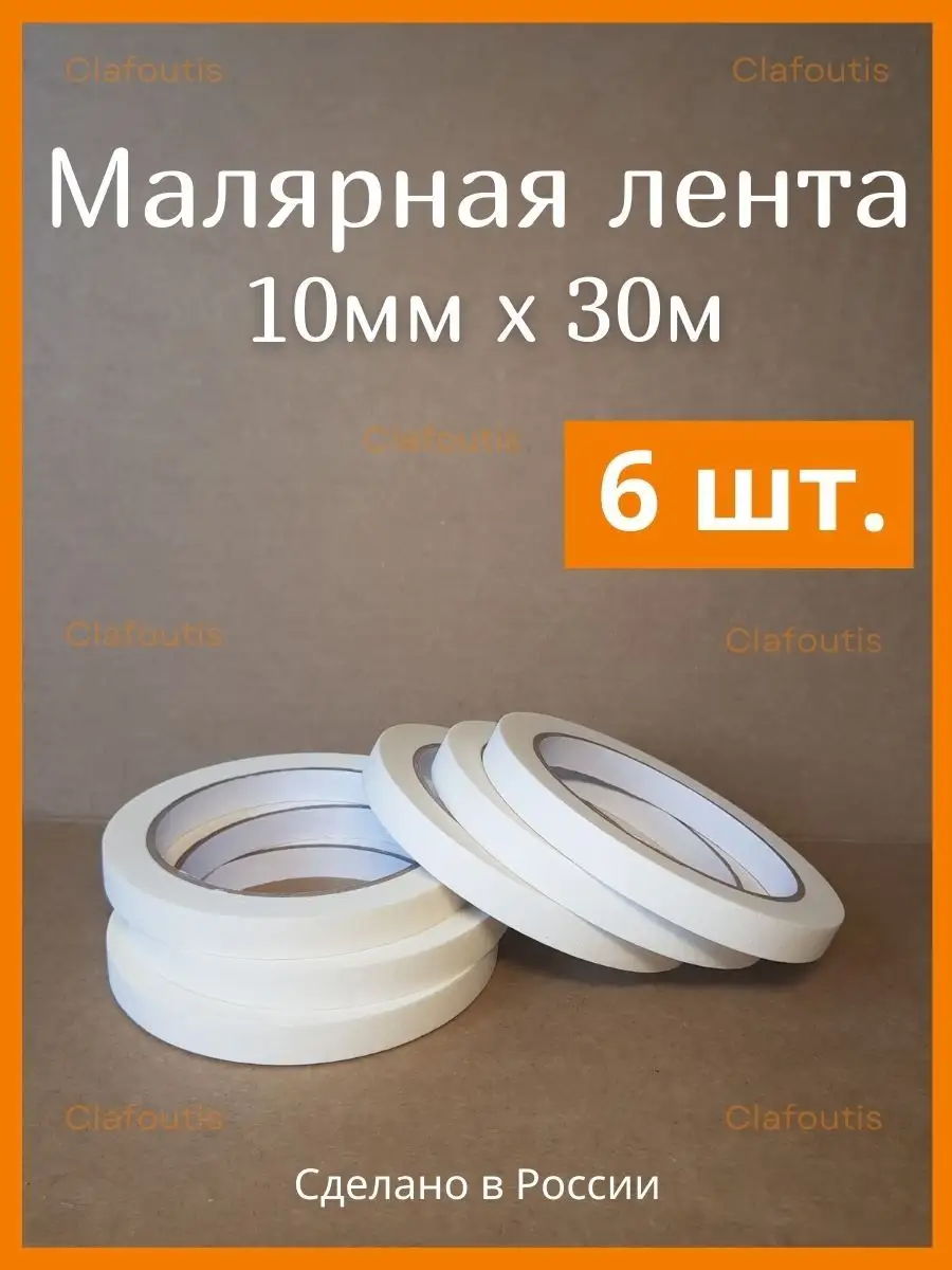 Малярный бумажный скотч...