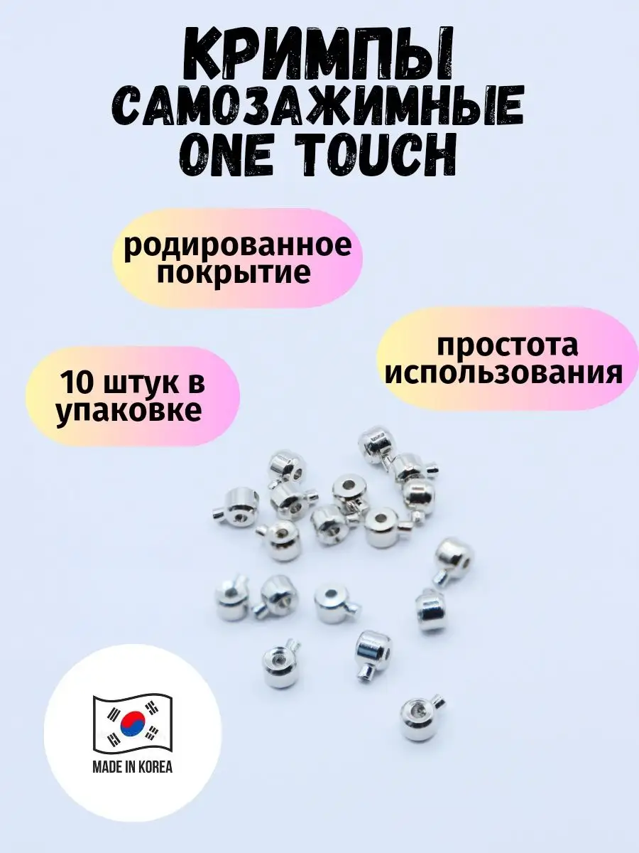 Кримпы самозажимные для...