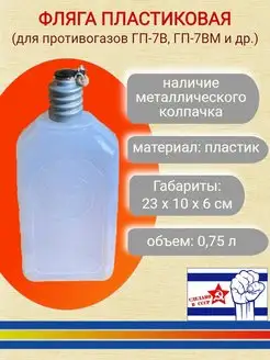 Фляга пластиковая для противогаза 162664545 купить за 252 ₽ в интернет-магазине Wildberries