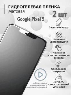 Гидрогелевая защитная плёнка для телефона Google Pixel 5 mr.tape 162664722 купить за 257 ₽ в интернет-магазине Wildberries