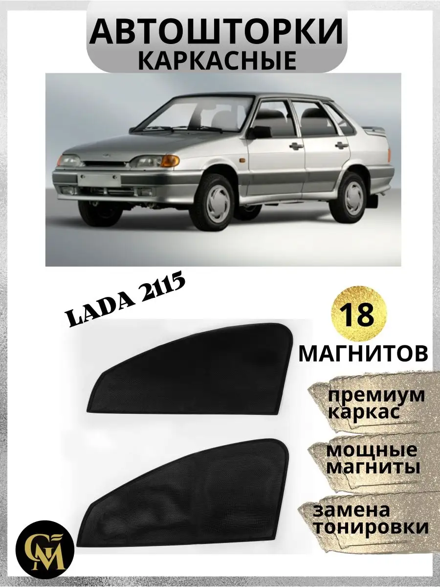 Автошторы каркасные для Lada 2115 G M Group 162665730 купить за 1 176 ₽ в  интернет-магазине Wildberries