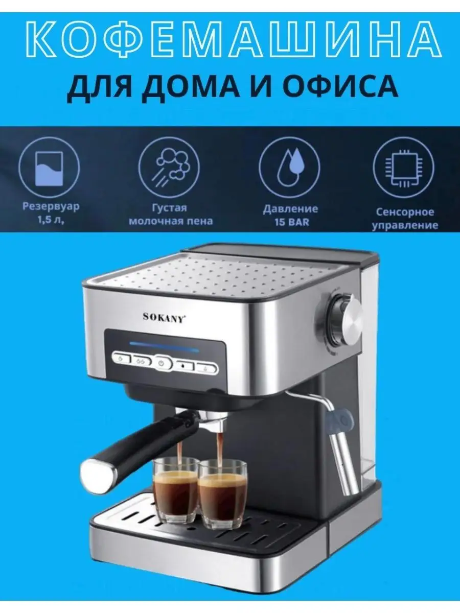 Кофемашины автоматическая SOKANY 162666745 купить в интернет-магазине  Wildberries