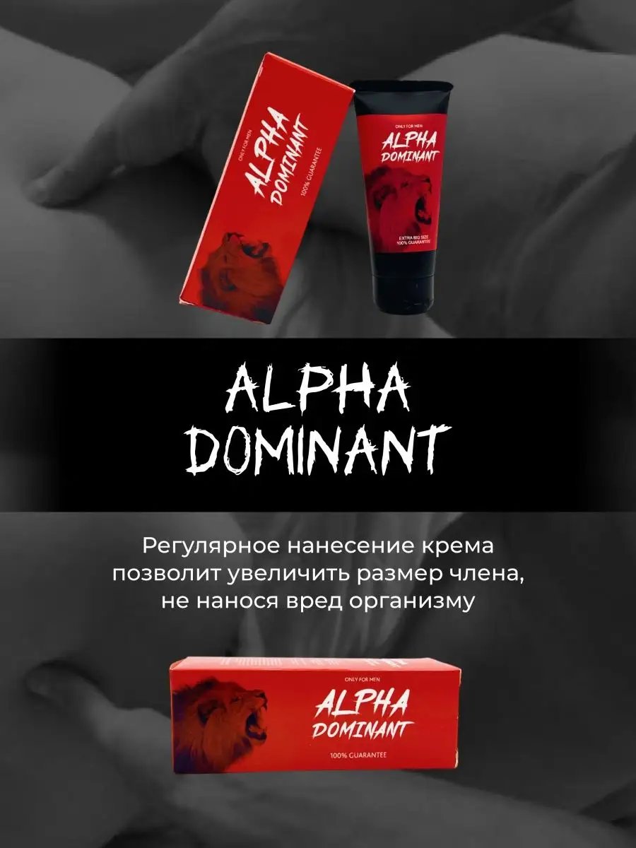 Возбуждающий крем для увеличения члена и потенции Alpha Dominant 162668355  купить в интернет-магазине Wildberries