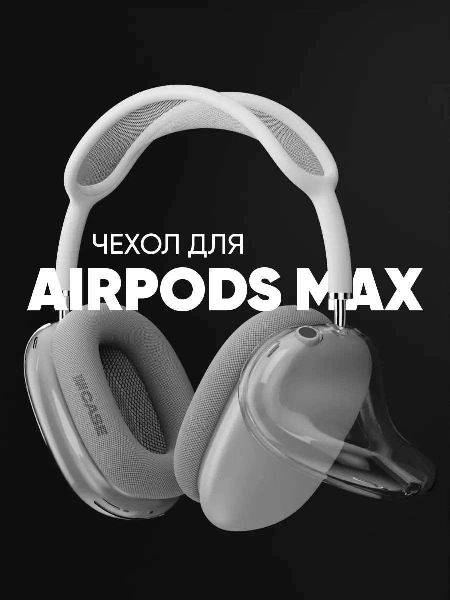 Чехол силиконовый на наушники Apple AirPods Max Yamcase 162669328 купить за  763 ₽ в интернет-магазине Wildberries