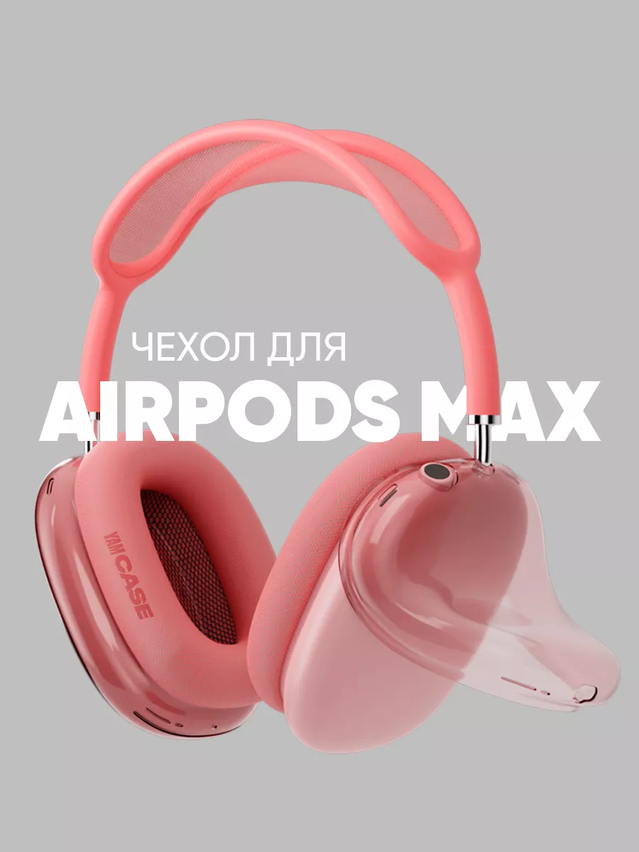 Чехол силиконовый на наушники Apple AirPods Max Yamcase 162669330 купить за  703 ₽ в интернет-магазине Wildberries