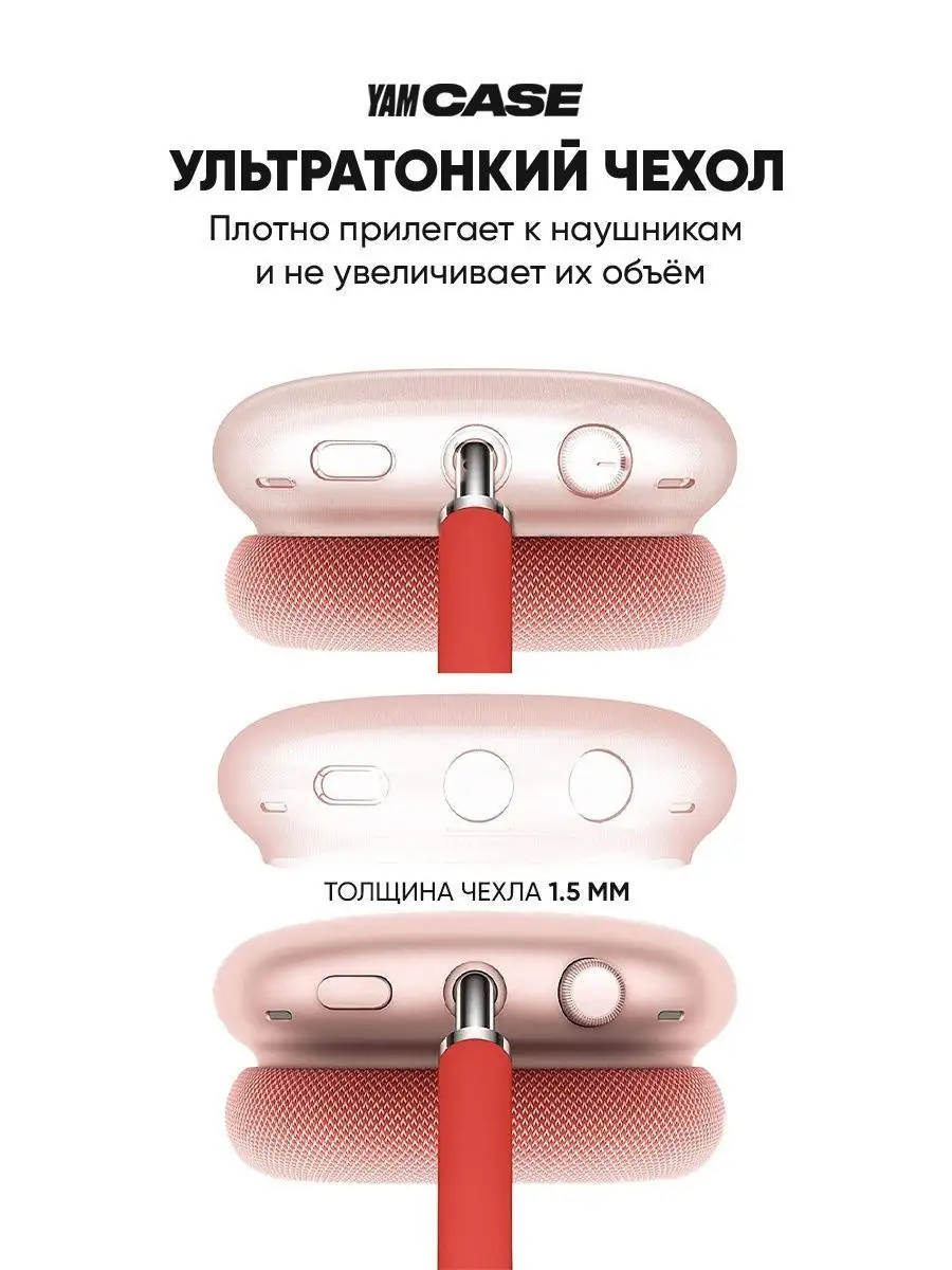 Чехол силиконовый на наушники Apple AirPods Max Yamcase 162669330 купить за  734 ₽ в интернет-магазине Wildberries