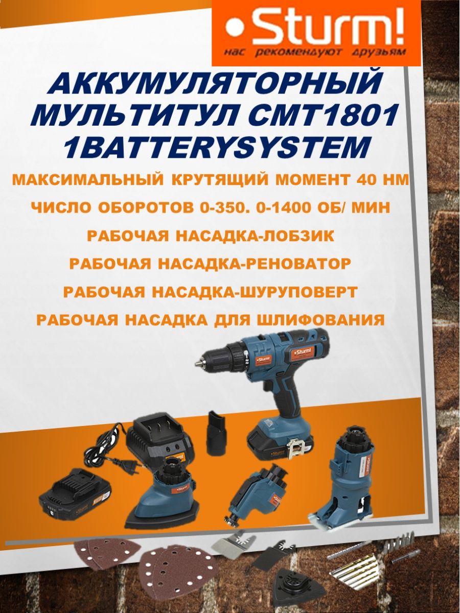 Sturm cmt1802. Sturm cmt1801. Аккумулятор Sturm! Cmt1802. Многофункциональный инструмент Sturm cmt1801.