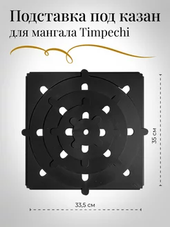 Подставка под казан на мангал подказанник Timpechi 162672224 купить за 1 515 ₽ в интернет-магазине Wildberries