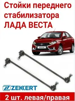 Стойки переднего стабилизатора Lada Vesta Zekkert 162672572 купить за 1 190 ₽ в интернет-магазине Wildberries