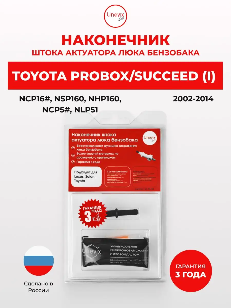 Наконечник штока на лючок бензобака авто Toyota PROBOX Unevix 162672620  купить за 873 ₽ в интернет-магазине Wildberries