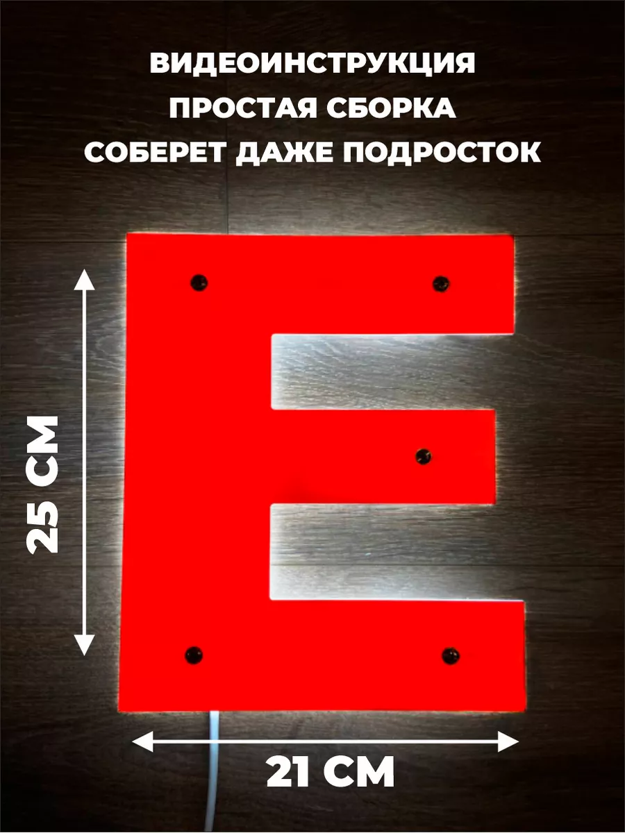 Светодиодная буква 25 см для вывески на стену рекламная ДОМ РЕКЛАМЫ СВОЯ  МАРКА 162672823 купить за 1 252 ₽ в интернет-магазине Wildberries