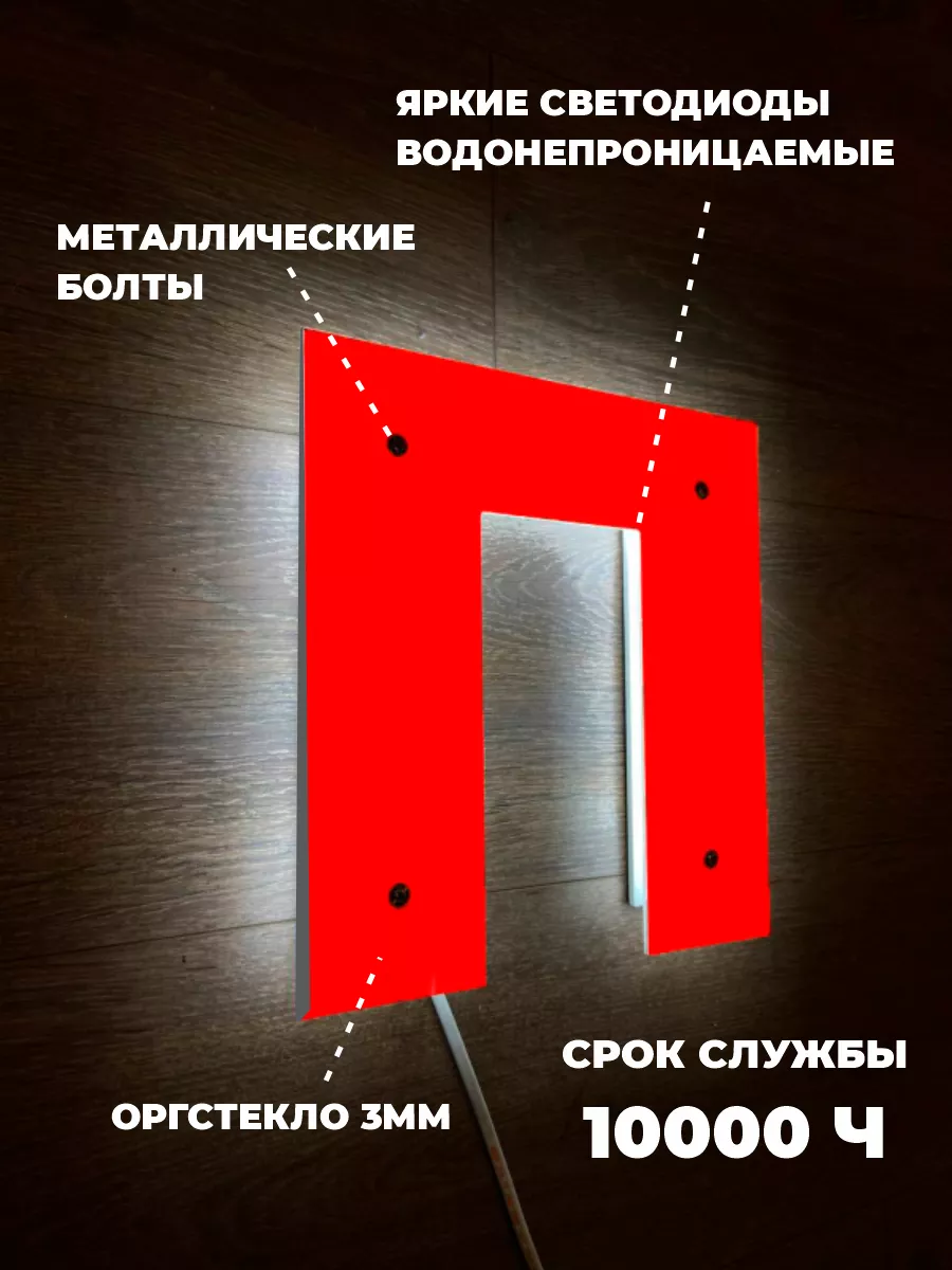 Светодиодная буква 25 см для вывески на стену рекламная ДОМ РЕКЛАМЫ СВОЯ  МАРКА 162672834 купить за 1 209 ₽ в интернет-магазине Wildberries