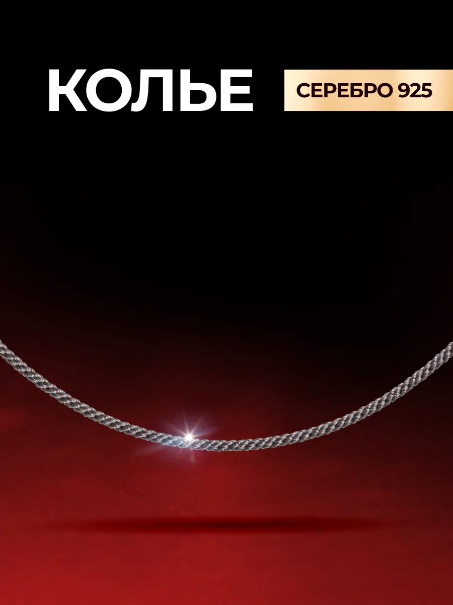Серебряный шнурок гайтан 925 проба
