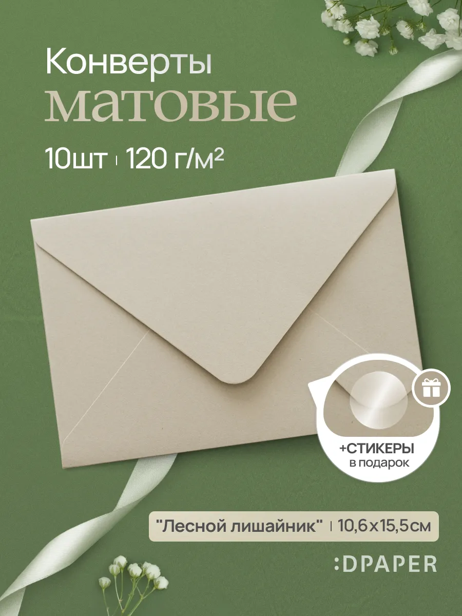 Бумажный конверт