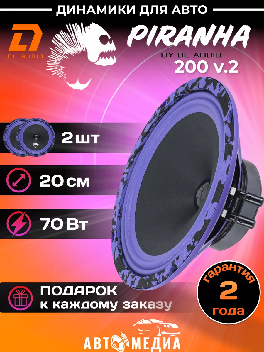 Колонки автомобильные Piranha 200 v.2 ( 2 штуки ) Dl AUDIO 162678768 купить  за 3 439 ₽ в интернет-магазине Wildberries