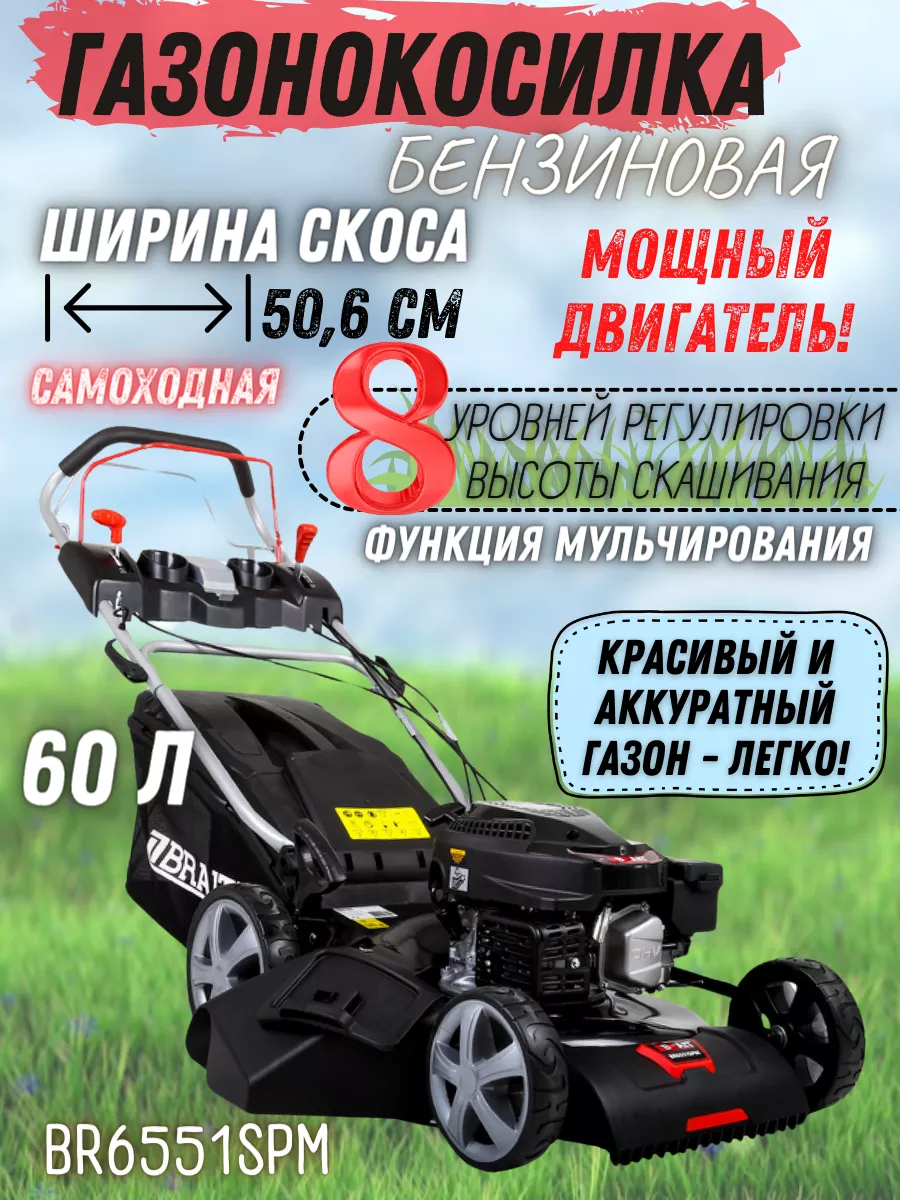 Газонокосилка бензиновая br6551spm. Газонокосилка бензиновая br6551spm. Brait br4546s. Газонокосилка брайт 6,5 лошадей. Газонокосилка бензиновая brait 460.