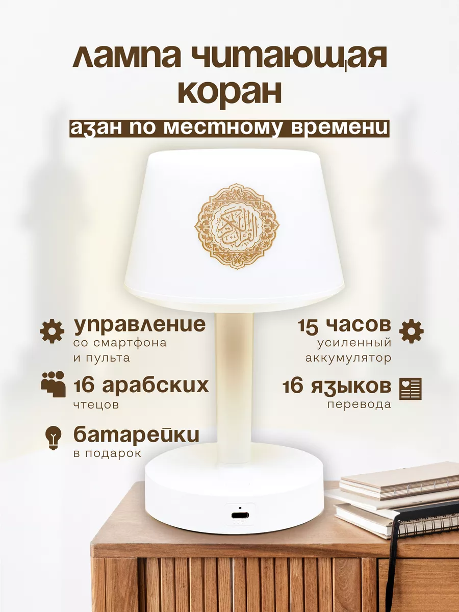 Лампа светильник читающий коран на 16 языках Equantu 162679758 купить за 2  648 ₽ в интернет-магазине Wildberries