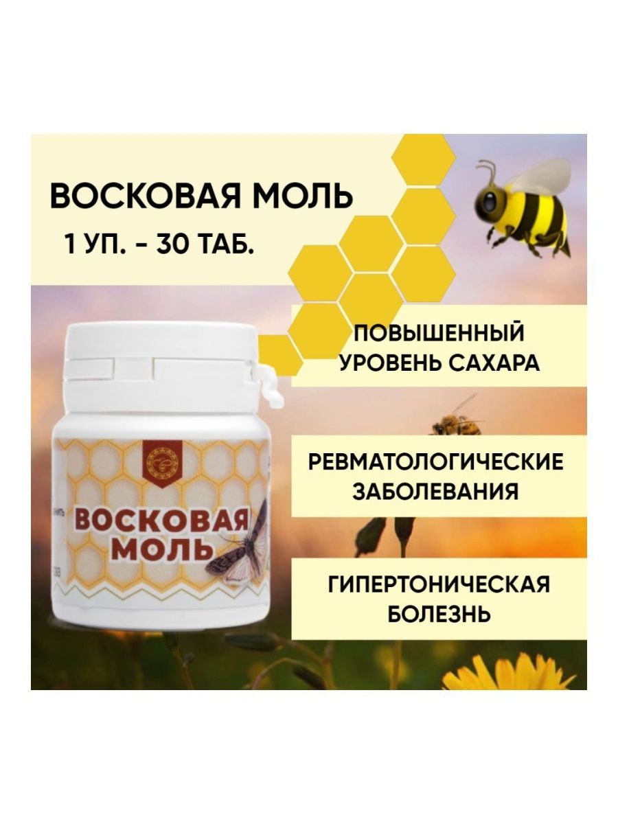 Восковая моль состав. Восковая моль. Восковая моль порошок. Восковая моль для чего. Настойка восковой моли отзывы.