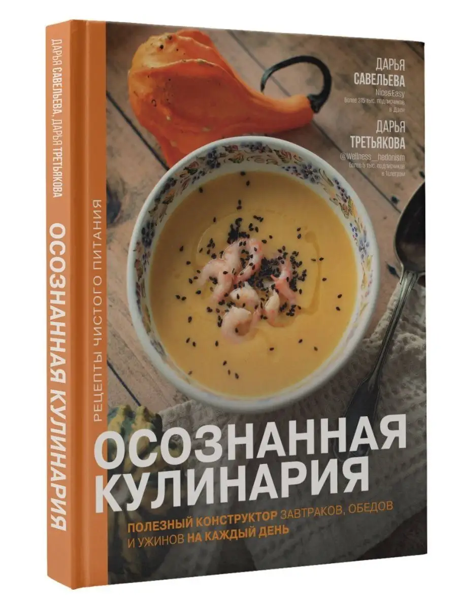 Осознанная кулинария. Полезный конструктор завтраков, обедов Издательство  АСТ 162681658 купить в интернет-магазине Wildberries