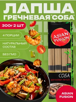 Лапша гречневая Соба, 300 гр. - набор 2 шт. Asian Fusion 162681766 купить за 291 ₽ в интернет-магазине Wildberries