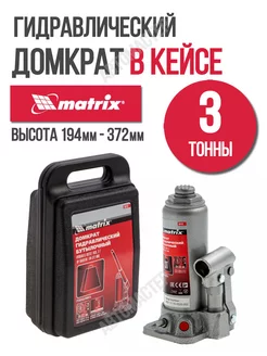 Домкрат автомобильный в кейсе 3 т, 194 - 372мм MATRIX 50752 MATRIX, 162682073 купить за 2 034 ₽ в интернет-магазине Wildberries